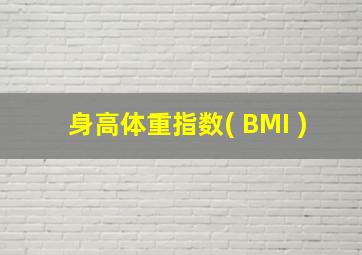 身高体重指数( BMI )